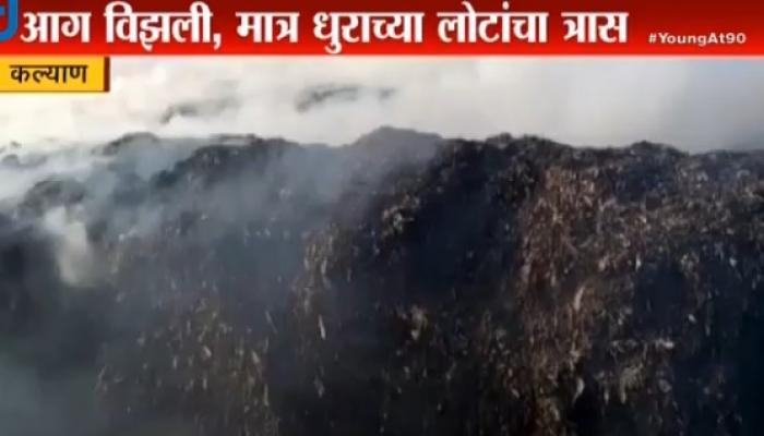 कल्याणकर हैराण, डम्पिंग ग्राऊंडला लागलेल्या आगीचा धूर कल्याणकर हैराण, डम्पिंग ग्राऊंडला लागलेल्या आगीचा धूर