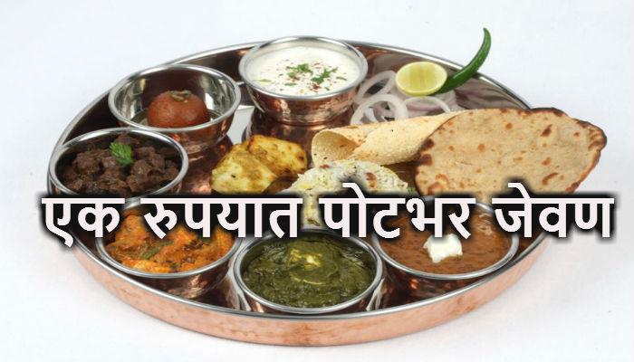 शेतकरी दादाला, पोटभर जेवण फक्त १ रुपयात शेतकरी दादाला, पोटभर जेवण फक्त १ रुपयात
