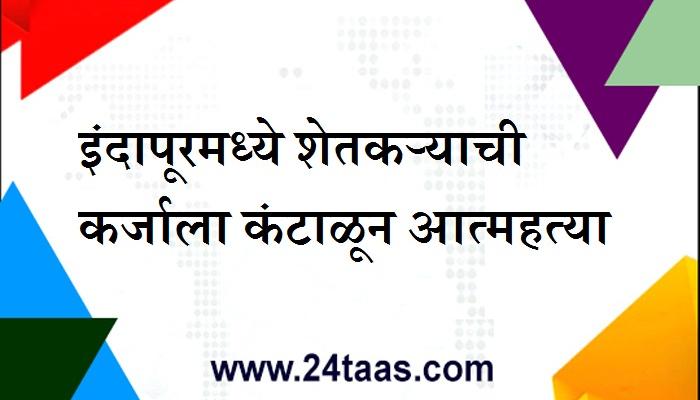 कर्जबाजारीपणाला कंटाळून शेतकऱ्याची आत्महत्या कर्जबाजारीपणाला कंटाळून शेतकऱ्याची आत्महत्या