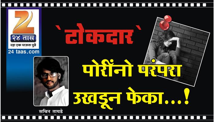 पोरींनो परंपरा उखडून फेका…! पोरींनो परंपरा उखडून फेका…!