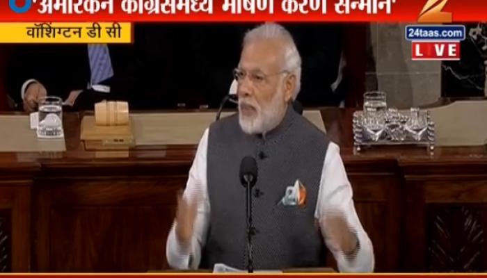 अमेरिकन संसदेतून पाकिस्तानवर मोदींचा निशाणा अमेरिकन संसदेतून पाकिस्तानवर मोदींचा निशाणा