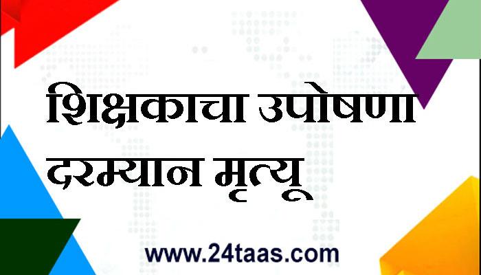 आंदोलन करणाऱ्या शिक्षकाचा उपोषणादरम्यान मृत्यू आंदोलन करणाऱ्या शिक्षकाचा उपोषणादरम्यान मृत्यू
