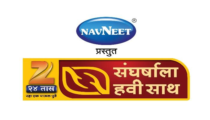 झी २४ तास संघर्षाला हवी साथ झी २४ तास संघर्षाला हवी साथ
