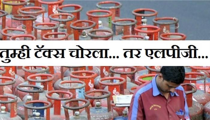टॅक्स बुडवणाऱ्यांना एलपीजी सब्सिडी बंद टॅक्स बुडवणाऱ्यांना एलपीजी सब्सिडी बंद