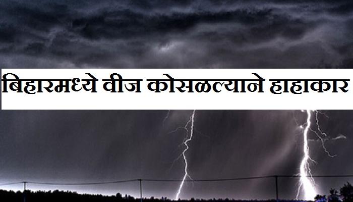 वीज कोसळल्याने बिहारमध्ये ४६ मृत्युमुखी वीज कोसळल्याने बिहारमध्ये ४६ मृत्युमुखी