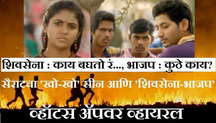 भाजप-शिवसेना युतीवर चपखल बसतोय सैराटचा डायलॉग? भाजप-शिवसेना युतीवर चपखल बसतोय सैराटचा डायलॉग?