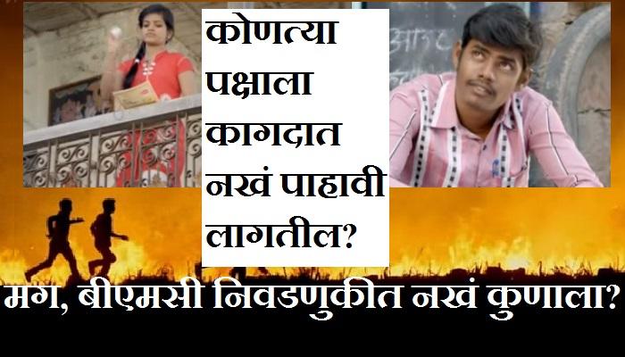 मुंबई मनपाच्या राजकारणात सैराटमधील नखांचा सिन येईल? मुंबई मनपाच्या राजकारणात सैराटमधील नखांचा सिन येईल?
