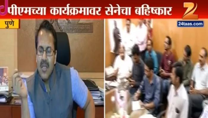 पुण्यातील मोदींच्या स्मार्ट सिटी योजना कार्यक्रमावर राष्ट्रवादी, शिवसेनेचा बहिष्कार पुण्यातील मोदींच्या स्मार्ट सिटी योजना कार्यक्रमावर राष्ट्रवादी, शिवसेनेचा बहिष्कार