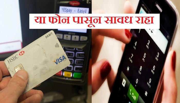 एटीएम कार्ड वापरणाऱ्यांनो या फोनपासून सावधान ! एटीएम कार्ड वापरणाऱ्यांनो या फोनपासून सावधान !
