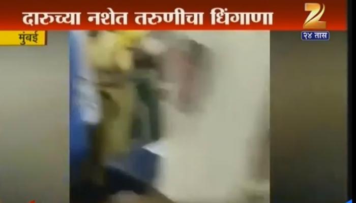 मुंबईत तरुणीचा दारु पिऊन पोलीस स्टेशनमध्ये धिंगाणा मुंबईत तरुणीचा दारु पिऊन पोलीस स्टेशनमध्ये धिंगाणा