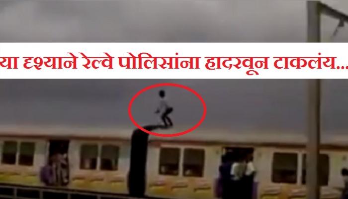 या दृश्याने रेल्वे पोलिसांना हादरवून टाकलंय या दृश्याने रेल्वे पोलिसांना हादरवून टाकलंय