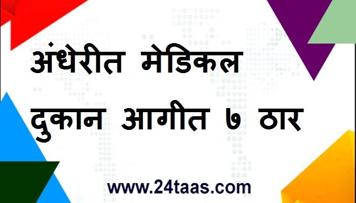 अंधेरीत मेडिकल दुकान आगीत ७ ठार अंधेरीत मेडिकल दुकान आगीत ७ ठार