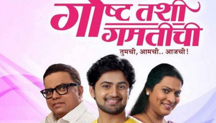 'गोष्ट तशी गमती'ची नाटकाचा सिक्वेल येणार 'गोष्ट तशी गमती'ची नाटकाचा सिक्वेल येणार