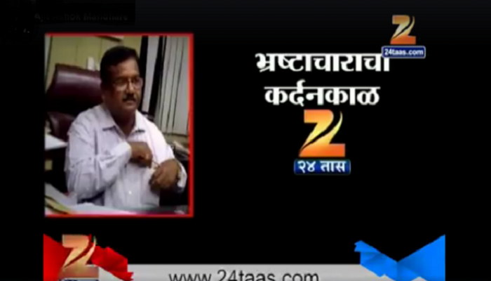 VIDEO : कोण आहे हा भ्रष्ट अधिकारी? आम्हाला कळवा VIDEO : कोण आहे हा भ्रष्ट अधिकारी? आम्हाला कळवा