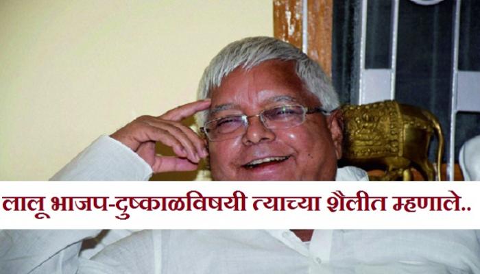 देशात भाजपमुळेच दुष्काळ : लालूप्रसाद यादव देशात भाजपमुळेच दुष्काळ : लालूप्रसाद यादव