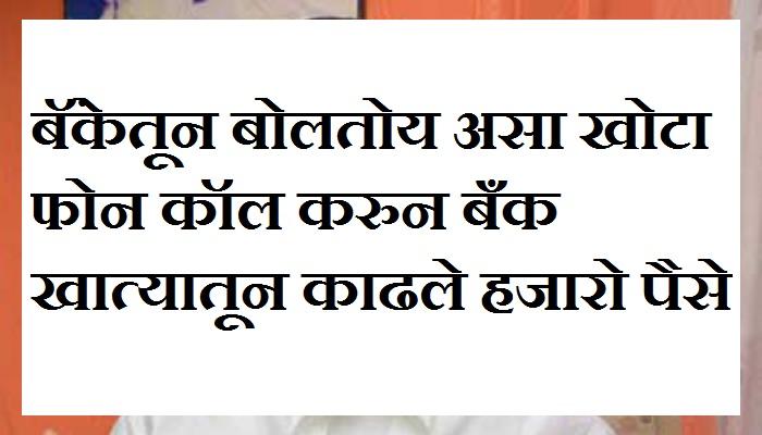 बॅंकेतून बोलतोय असा खोटा फोन कॉल करुन बँक खात्यातून हॅकर्सने काढले पैसे बॅंकेतून बोलतोय असा खोटा फोन कॉल करुन बँक खात्यातून हॅकर्सने काढले पैसे