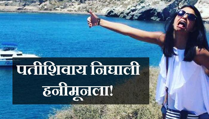 रिअल लाईफ पाकिस्तानी 'क्वीन'...पतीशिवाय निघाली हनीमूनला! रिअल लाईफ पाकिस्तानी 'क्वीन'...पतीशिवाय निघाली हनीमूनला!