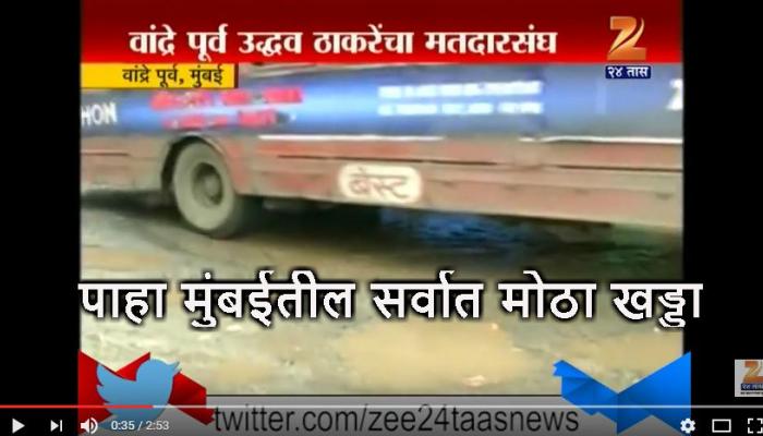 उद्धव ठाकरेंच्या मतदारसंघात मुंबईतील सर्वात मोठा खड्डा उद्धव ठाकरेंच्या मतदारसंघात मुंबईतील सर्वात मोठा खड्डा