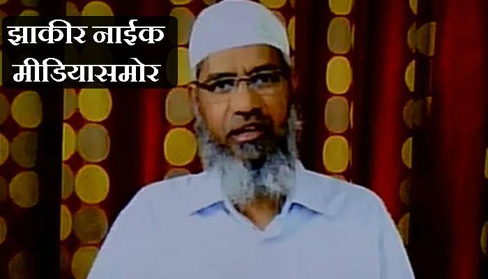 मी शांतीदूत... काहीही चुकीचं करत नाही - झाकीर नाईक मी शांतीदूत... काहीही चुकीचं करत नाही - झाकीर नाईक