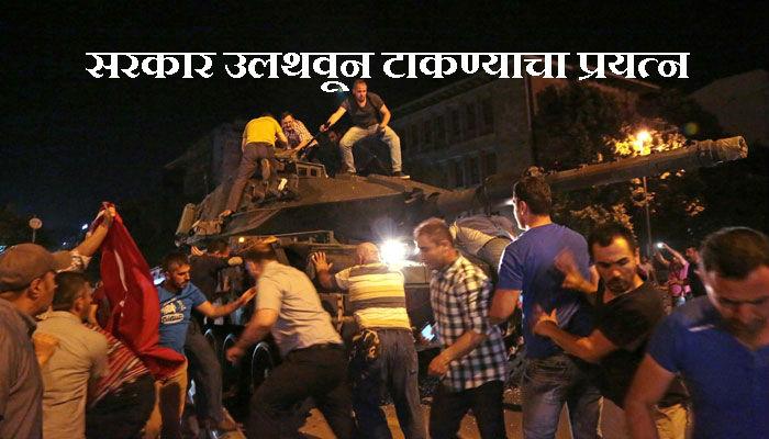 तुर्कस्तानमध्ये लष्कराचं बंड, १७ पोलीस अधिकारी, २ नागरिकांचा मृत्यू तुर्कस्तानमध्ये लष्कराचं बंड, १७ पोलीस अधिकारी, २ नागरिकांचा मृत्यू