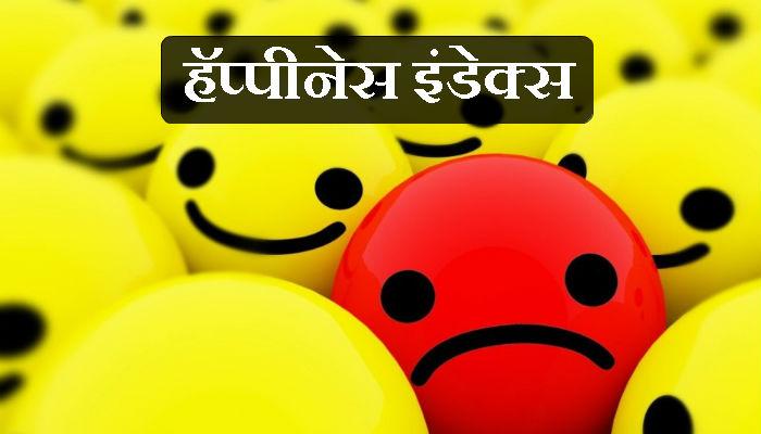आता कळणार किती आनंदी आहे जनता! आता कळणार किती आनंदी आहे जनता!