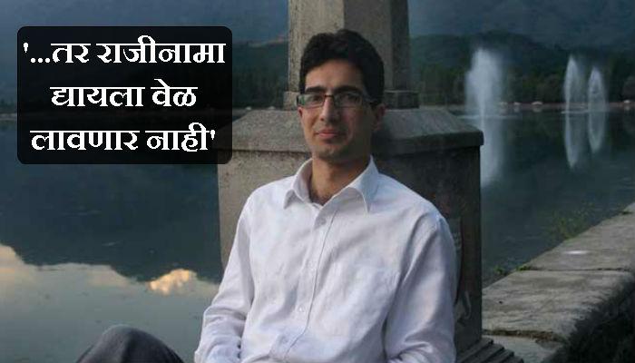 काश्मीर आयएएस टॉपरनं दिली राजीनाम्याची धमकी काश्मीर आयएएस टॉपरनं दिली राजीनाम्याची धमकी