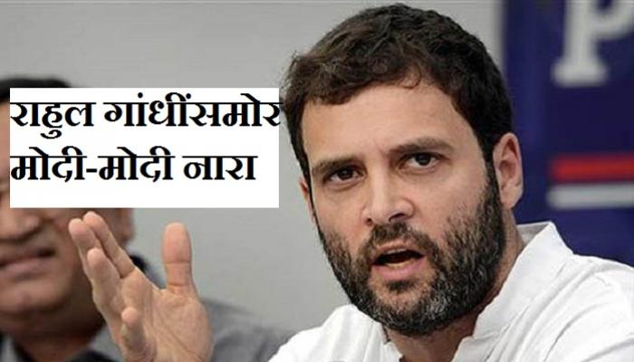 राहुल गांधींसमोर 'मोदी-मोदी' घोषणा राहुल गांधींसमोर 'मोदी-मोदी' घोषणा
