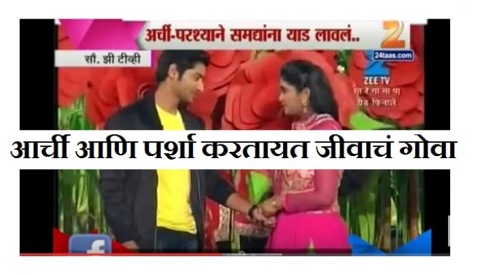 'सारेगामापा'च्या ग्रँड फिनालेमध्ये आर्ची-पर्शा 'सारेगामापा'च्या ग्रँड फिनालेमध्ये आर्ची-पर्शा