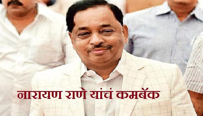 नारायण राणेंचं २ वर्षांनंतर विधीमंडळात कमबॅक नारायण राणेंचं २ वर्षांनंतर विधीमंडळात कमबॅक