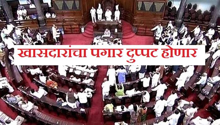 खासदारांचा पगार दुप्पटीने वाढणार ? खासदारांचा पगार दुप्पटीने वाढणार ?