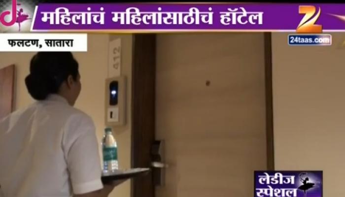 महिलांसाठी महिलांचे खास हॉटेल साताऱ्यात महिलांसाठी महिलांचे खास हॉटेल साताऱ्यात