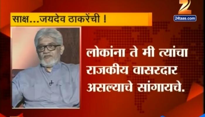 बाळासाहेब मला राजकीय वारसदार समजायचे : जयदेव ठाकरे बाळासाहेब मला राजकीय वारसदार समजायचे : जयदेव ठाकरे