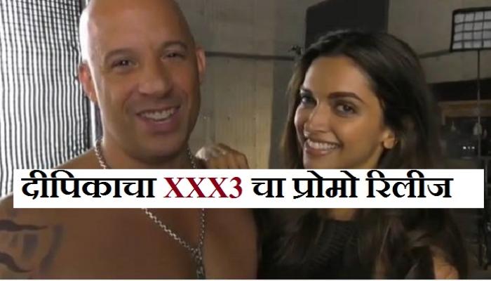 बॉलिवूड अभिनेत्री दीपिका पदुकोणचा XXX3 प्रोमो रिलीज बॉलिवूड अभिनेत्री दीपिका पदुकोणचा XXX3 प्रोमो रिलीज