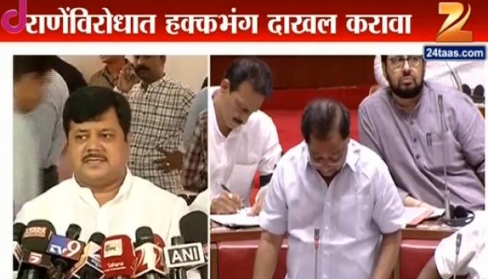 नारायण राणेंच्या विरोधात भाजपकडून हक्कभंग नारायण राणेंच्या विरोधात भाजपकडून हक्कभंग