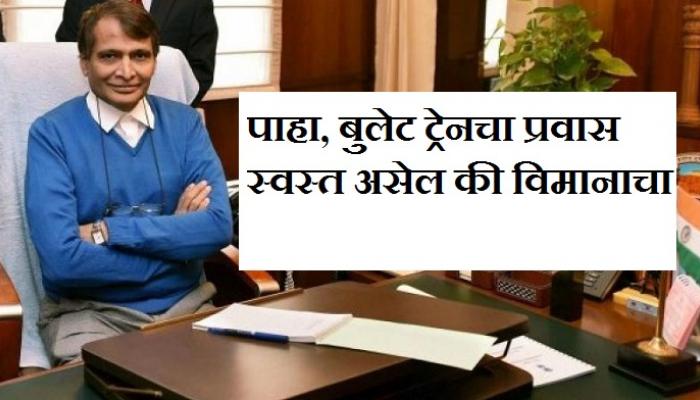 विमानापेक्षा बुलेट ट्रेनचा प्रवास स्वस्त : प्रभू विमानापेक्षा बुलेट ट्रेनचा प्रवास स्वस्त : प्रभू