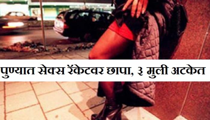 पुण्यात सेक्स रॅकेटवर छापा, ३ मुलींसह दलाल अटकेत पुण्यात सेक्स रॅकेटवर छापा, ३ मुलींसह दलाल अटकेत