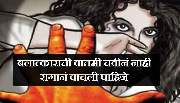 कोपर्डी : क्रूरतेचा कळस कोपर्डी : क्रूरतेचा कळस