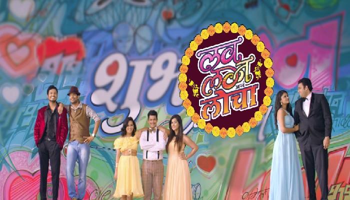 'लव्ह, लग्न अनं लोचा' मालिकेच्या टायटल साँगची धूम 'लव्ह, लग्न अनं लोचा' मालिकेच्या टायटल साँगची धूम