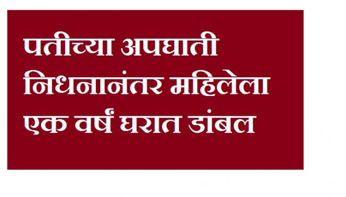 धक्कादायक ! सासरच्यानी वर्षभर घरात कोंडलेल्या सूनेची मृत्यूशी झुंज धक्कादायक ! सासरच्यानी वर्षभर घरात कोंडलेल्या सूनेची मृत्यूशी झुंज