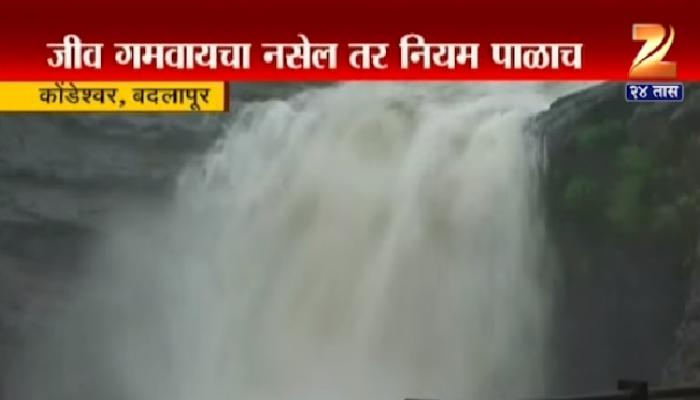पर्यटकांचं आकर्षण ठरतोय कोंडेश्वर धबधबा पर्यटकांचं आकर्षण ठरतोय कोंडेश्वर धबधबा