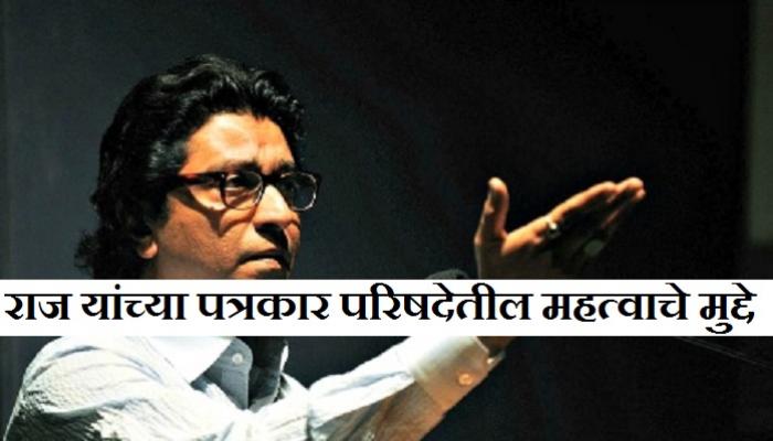 राज ठाकरेंच्या पुण्याच्या पत्रकार परिषदेतील महत्वाचे मुद्दे राज ठाकरेंच्या पुण्याच्या पत्रकार परिषदेतील महत्वाचे मुद्दे