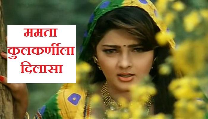 ड्रग्ज प्रकरणात ममता कुलकर्णीला मोठा दिलासा ड्रग्ज प्रकरणात ममता कुलकर्णीला मोठा दिलासा