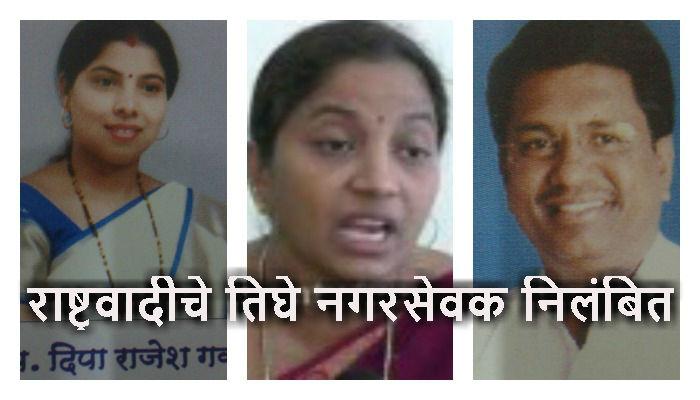 मुंडेंचा राष्ट्रवादीला दणका, नवी मुंबईचे तीन नगरसेवक निलंबित मुंडेंचा राष्ट्रवादीला दणका, नवी मुंबईचे तीन नगरसेवक निलंबित