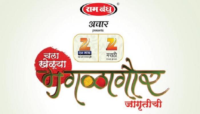 झी २४ तास आणि झी मराठी प्रस्तुत 'चला खेळूया मंगळागौर -जागृतीची' झी २४ तास आणि झी मराठी प्रस्तुत 'चला खेळूया मंगळागौर -जागृतीची'