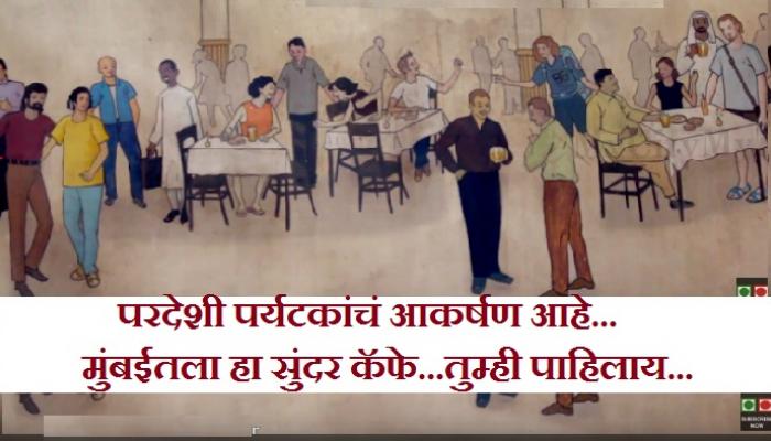 परदेशी पर्यटकांना आकर्षित करणारा मुंबईतील सुंदर कॅफे परदेशी पर्यटकांना आकर्षित करणारा मुंबईतील सुंदर कॅफे