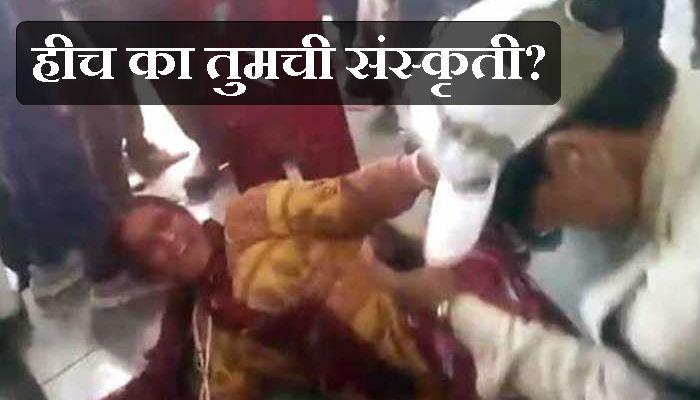 VIDEO : गोमांसाच्या संशयावरून दोन महिलांना मारहाण! VIDEO : गोमांसाच्या संशयावरून दोन महिलांना मारहाण!