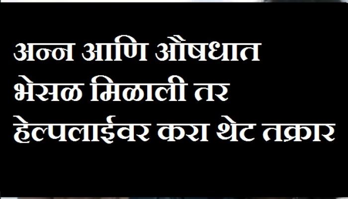 अन्न आणि औषधात भेसळ मिळाली तर थेट हेल्पलाईवर तक्रार करा अन्न आणि औषधात भेसळ मिळाली तर थेट हेल्पलाईवर तक्रार करा