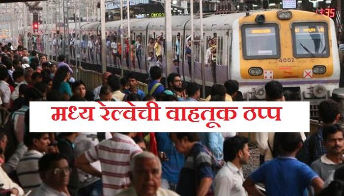 सीएसटीकडे येणारी वाहतूक ठप्प सीएसटीकडे येणारी वाहतूक ठप्प