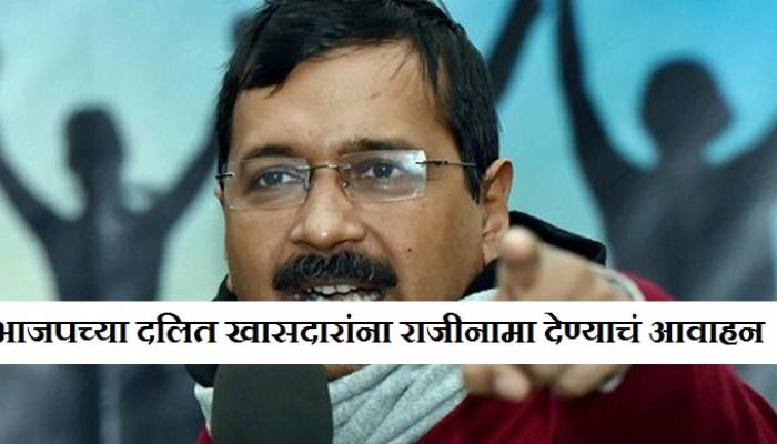 'भाजपच्या दलित खासदारांनी राजीनामा द्यावा' 'भाजपच्या दलित खासदारांनी राजीनामा द्यावा'