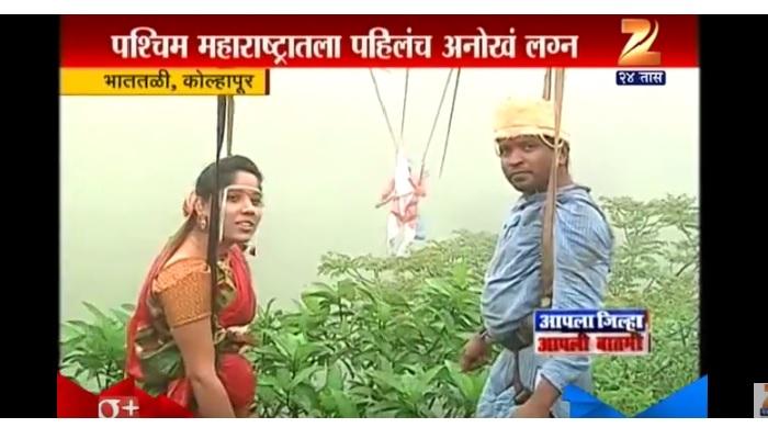 हवेतच बांधली साताजन्माची गाठ हवेतच बांधली साताजन्माची गाठ